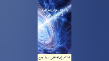 آيات عطرة من سورة الرحمن من الآية 1  إلى الآية  9 بصوت ملائكي وخشوع للشيخ أحمد النفيس #القران