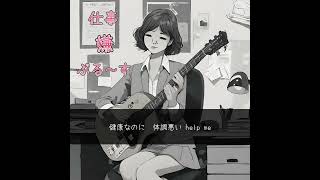 『仕事嫌ぶる～す』ボカロオリジナル曲
