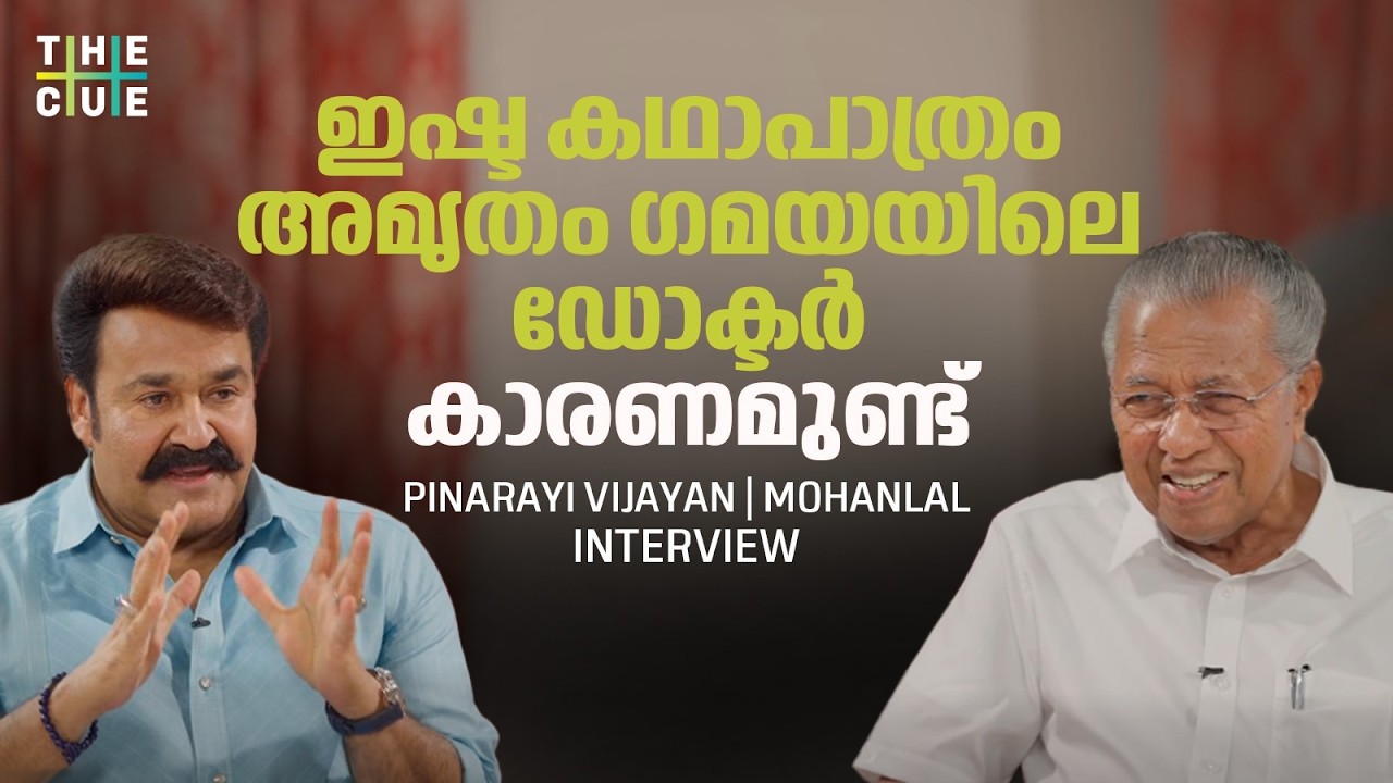രജനികാന്ത് സിനിമ ഇഷ്ടപ്പെടാൻ കാരണം, മോഹൻലാലിന്റെ ഇഷ്ടഡയലോ​ഗ് | Mohanlal Pinarayi Vijayan Interview
