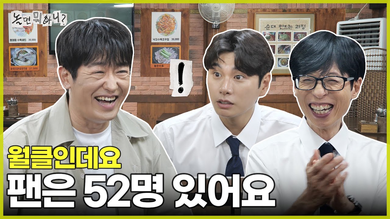 [ENG SUB] 월클 배우지만, 팬카페 회원은 52명인 성태입니다 | #놀면뭐하니? #유재석 MBC250809방송