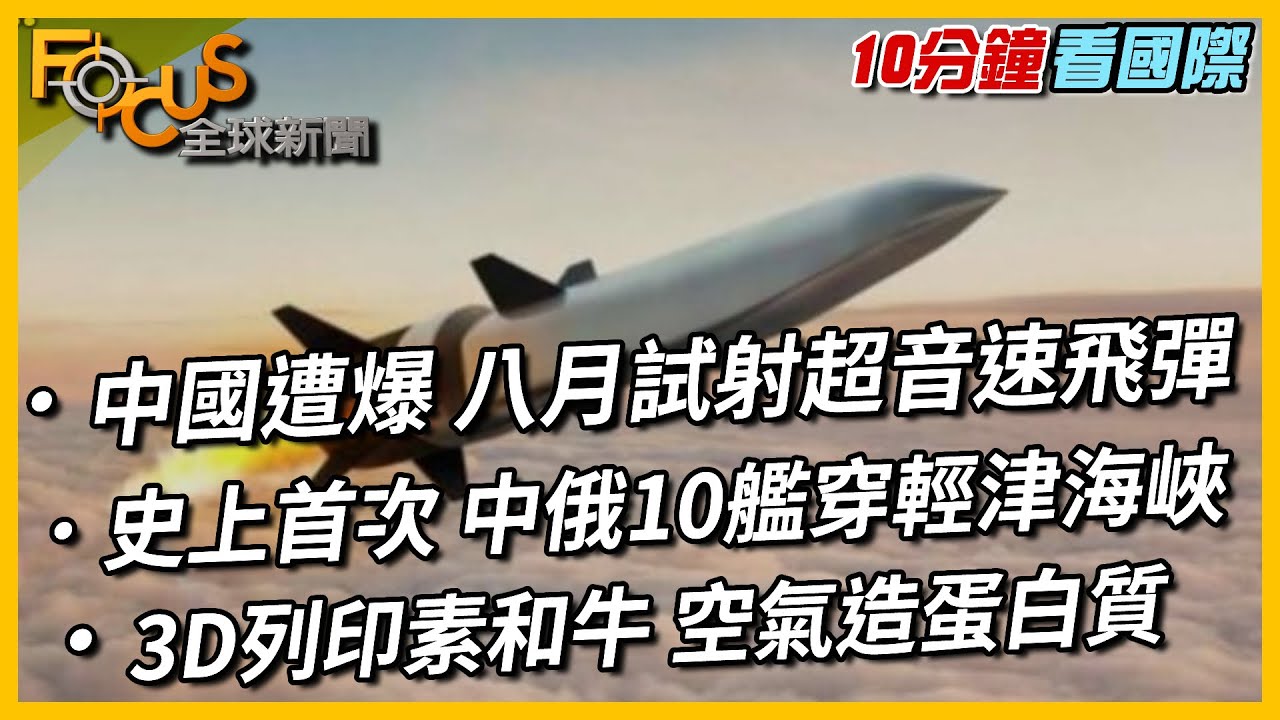 陸否認試射極音速飛彈 美防中國「從太空打擊」｜十點不一樣20211019