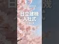 2026年度 日立建機 入社式 / Hitachi Construction Machinery 2026 New Employee Ceremony
