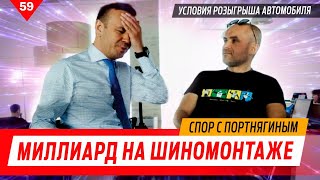 Миллиард на шиномонтаже. Спор с Портнягиным. Условия розыгрыша автомобиля!