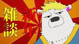 新年雑談