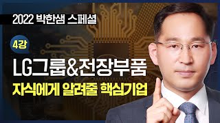 자식에게 알려줄 핵심기업 & 투자전략 EP.04 