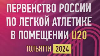 Первенство России по лёгкой атлетике U20, Тольятти-2024