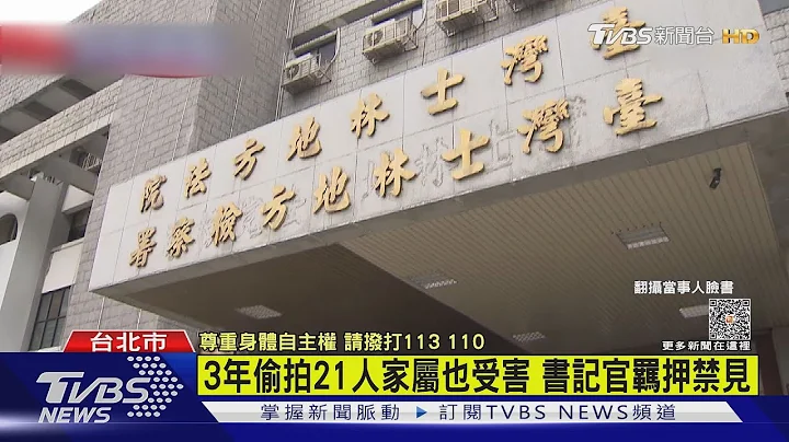 3年偷拍21人家屬也受害 書記官羈押禁見｜TVBS新聞@TVBSNEWS01 - 天天要聞