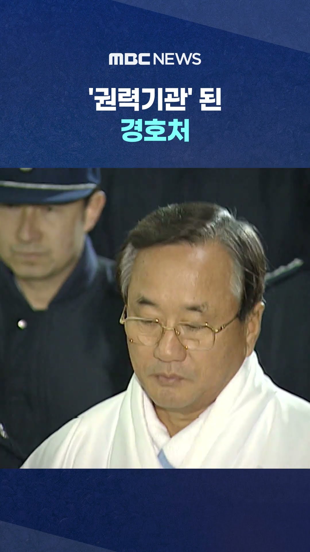 독재자 호위했던 역사 #Shorts (MBC뉴스)