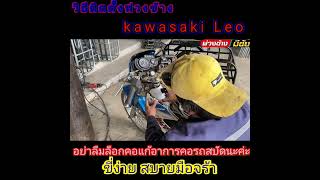 วิธีติดตั้งพ่วงข้าง kawasaki leo