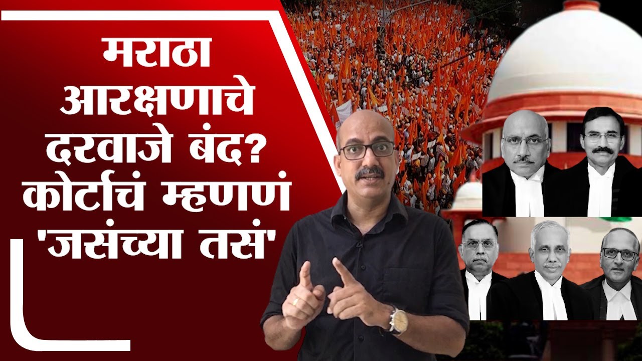 Special Report:गायकवाड कमिशनचाच रिपोर्ट मराठ्यांच्या विरोधात गेला? सुप्रीम कोर्टाचा निकाल 'जशास तसा'