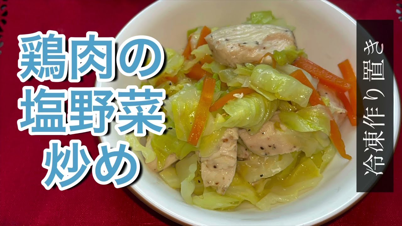 ホットクック】鶏むね肉（冷凍うま塩味）の塩野菜炒め - YouTube