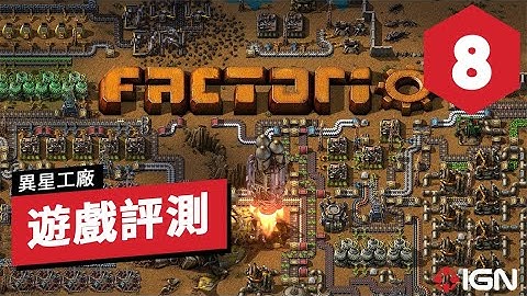 IGN 8分,《異星工廠》遊戲评测: 20小時才剛剛入門 Factorio Review