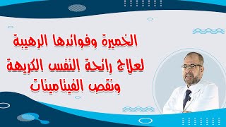 الخميرة | وفوائدها الرهيبة لعلاج, رائحة النفس الكريهة ونقص الفيتامينات ( غذاء ودواء ) { 55 }