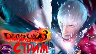 ДЬЯВОЛ МОЖЕТ ПЛАКАТЬ 3#1 Ⓢ Devil May Cry 3( стрим )