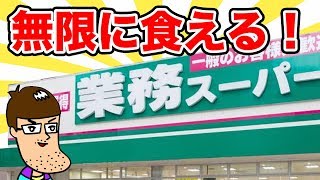 【業務スーパー】無限に食えると噂の神商品がヤバイ！