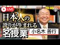 一発で自虐史観の洗脳を解く！全日本人に伝えたい歴史に残る名授業｜小名木善行