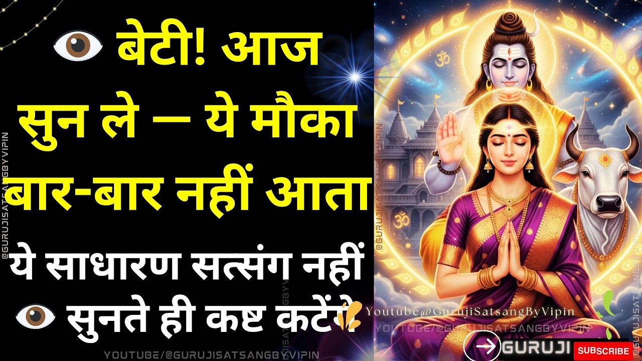 #1804 बेटी! आज सुन ले, ये मौका बार-बार नहीं आता ये साधारण सत्संग नहीं  सुनते ही कष्ट कटेंगे #guruji
