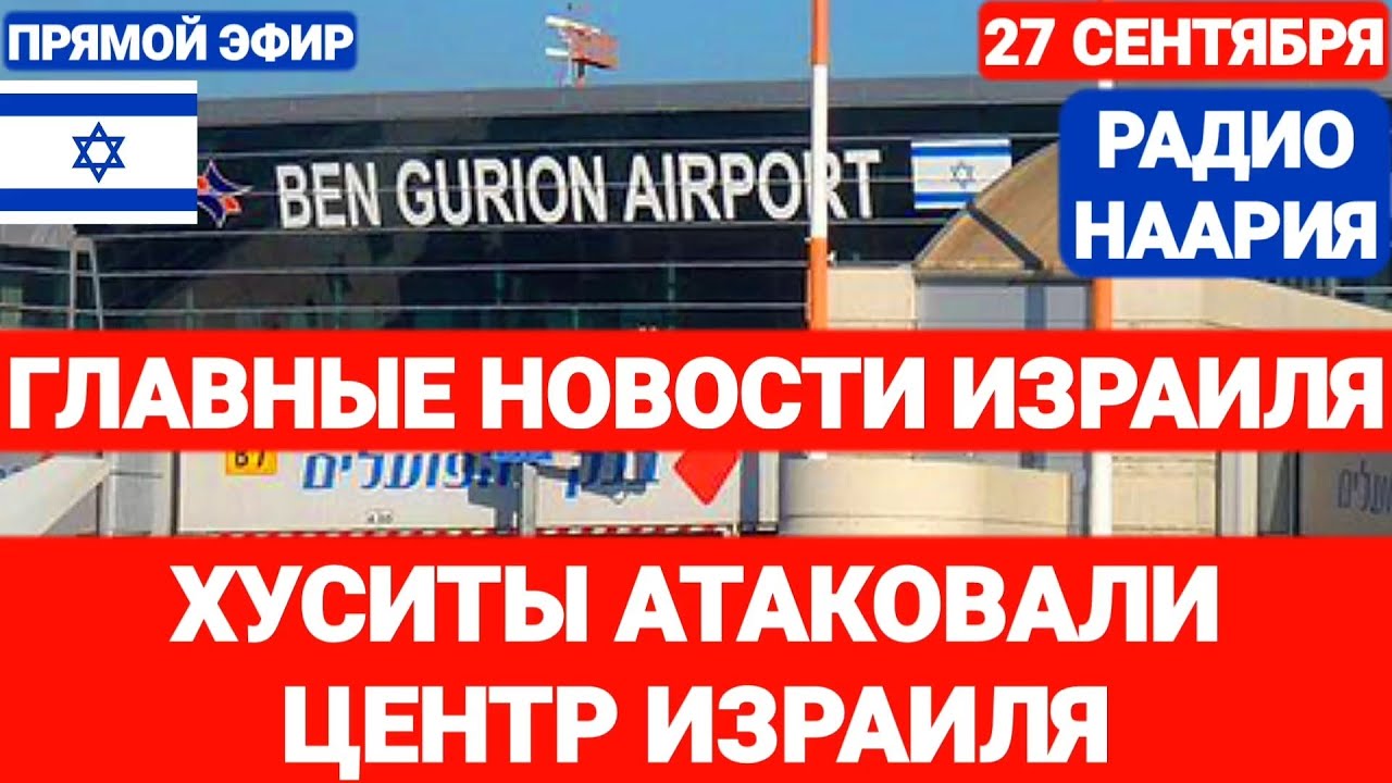 Новости Израиля. СРОЧНО! АТАКА НА АЭРОПОРТ. №770. Радио Наария #новостиизраиля #израиль #ливан #иран