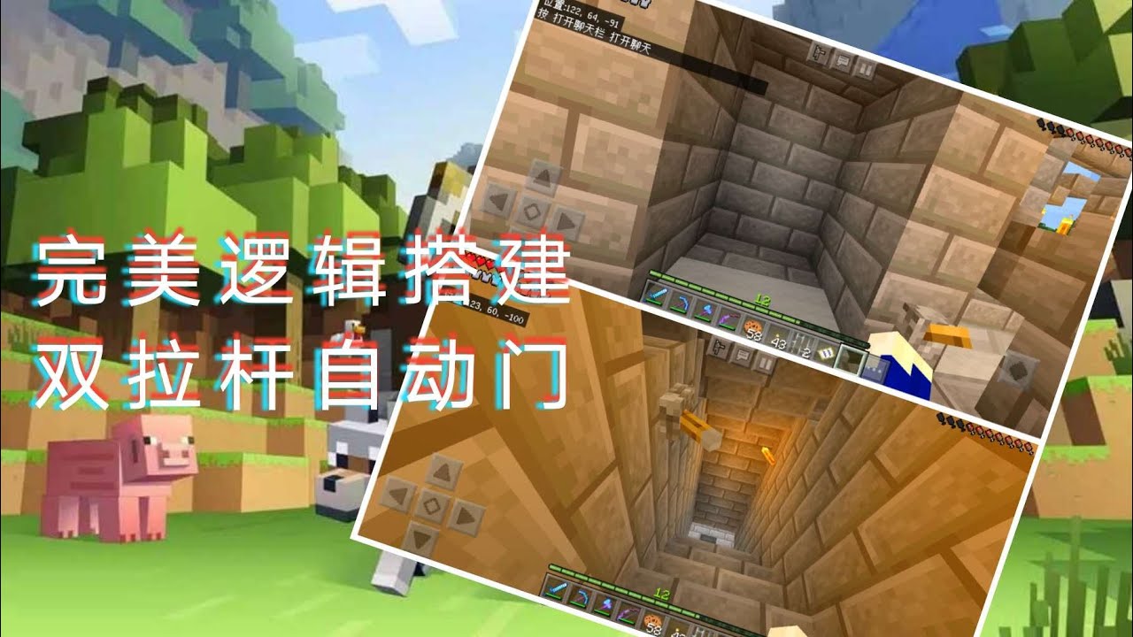 Minecraft我的世界 红石 第一期 完美逻辑解决无法双拉杆控制自动门的问题 Youtube Minecraft我的世界 红石 第一期 完美逻辑解决无法双拉杆控制自动门的问题 Youtube