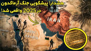 پیشگویی سال ۲۰۲۵: آغاز جنگ ایران و اسرائیل طبق پیشگویی آرماگدون