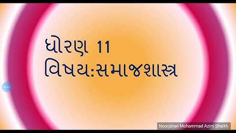 Sociology std 11 Ch.2 સમાજશાસ્ત્રના મૂળભૂત ખ્યાલો 5