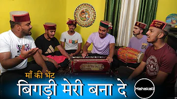 बिगड़ी मेरी बना दे ए शेरों वाली मैया  | माता रानी की सुंदर भेंट by Mahakali musical group