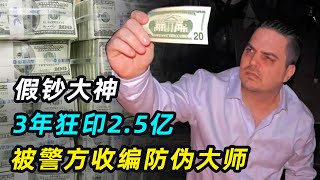 史上最牛假钞大神，3年狂印2.5亿美刀，被警方收编成防伪专家？