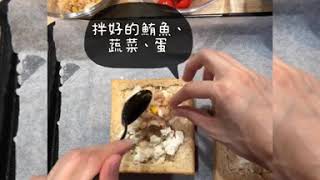 【喬尹YIN新書特典】鮪魚焗烤厚片 簡單做出餐廳口味~