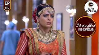 Sherlyn plans revenge on Preeta | Chinna Poove Mella Pesu | Ep 512 | ZEE5 Tamil Classic