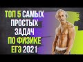 ТОП5 ПРОСТЕЙШИХ ЗАДАНИЙ ЕГЭ ПО ФИЗИКЕ 2021 | САМЫЕ ПРОСТЫЕ ЗАДАЧИ | ИЗИ