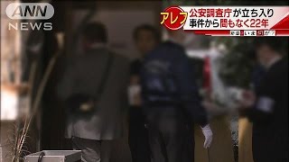 公安調査庁　アレフ施設に立ち入り　サリン事件22年(17/03/07)