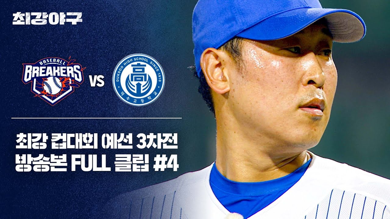 [경기 FULL 클립] 브레이커스 VS 덕수고 (4) | 최강야구 | JTBC 251124 방송