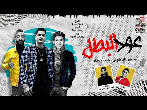 مهرجان عود البطل حسن شاكوش و عمر كمال توزيع اسلام ساسو 2020