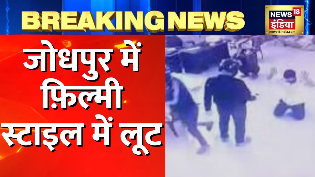 Rajasthan News Jodhpur में फ़िल्मी स्टाइल में लूट, CCTV में रिकॉर्ड