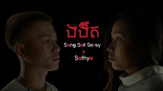 SANGSOKSEREY-ងងឹត-Dark (ngor nget) ft Sathya Official Lyric Video