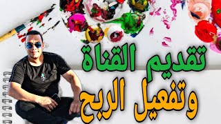 تقديم القناة للمراجعة وتفعيل الربح | حل مشكلة قيد المعالجة| ربط القناة بادسنس 2021