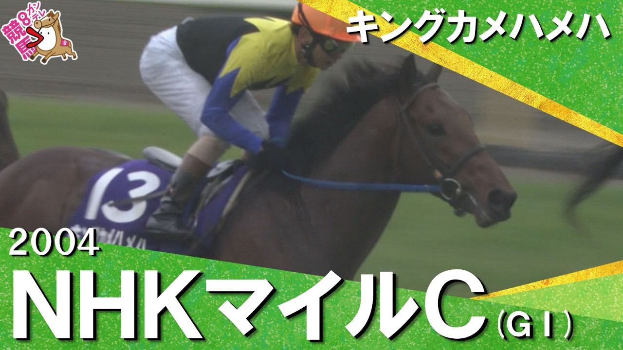 史上初″変則二冠″への第一歩】2004年 NHKマイルカップ (GⅠ 