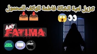 تحميل لعبة الخالة فاطمة للهاتف المحمول 📱📱😱الرابط بلوصف او باول تعليق ♥️♥️