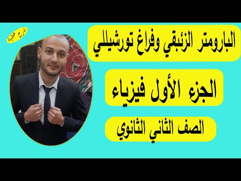 البارومتر الزئبقي وفراغ تورشيللي الجزء الأول فيزياء تانية ثانوي شرح عطية