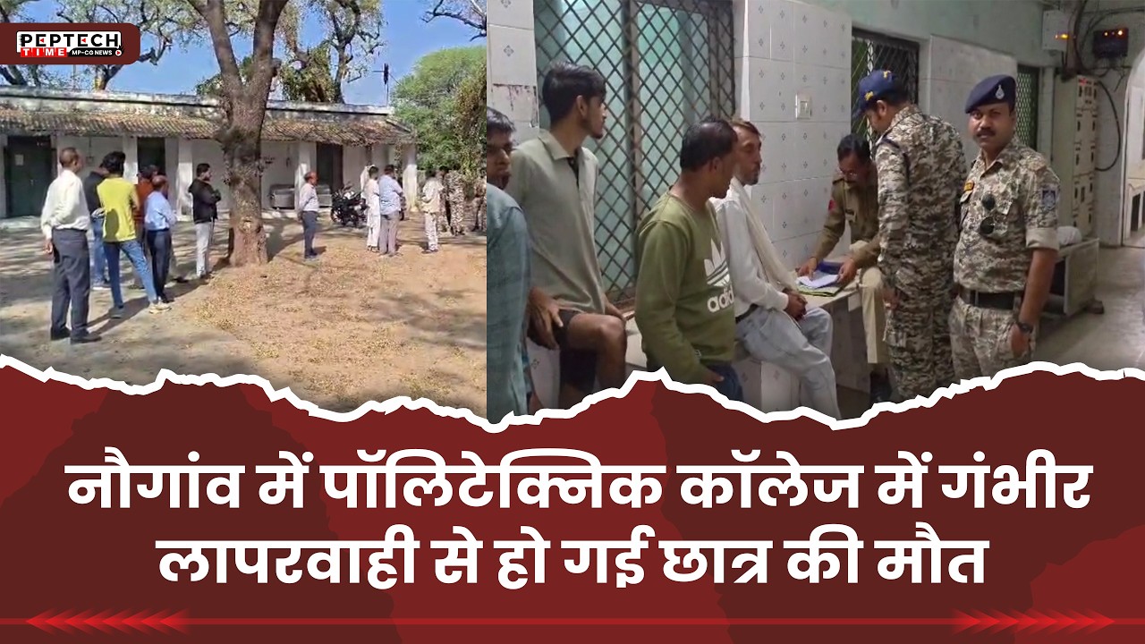 नौगांव में पॉलिटेक्निक कॉलेज में गंभीर लापरवाही से हो गई छात्र की मौत