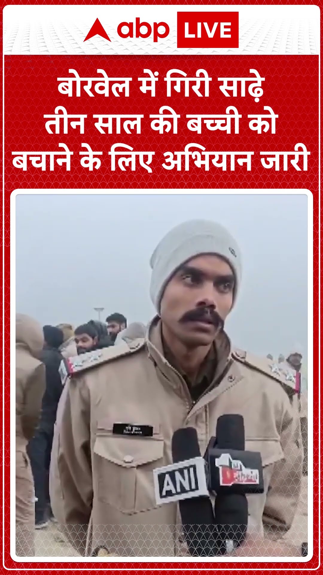 Rajasthan: कीरतपुरा गांव में बोरवेल में गिरी साढ़े तीन साल की बच्ची को बचाने के लिए अभियान जारी |