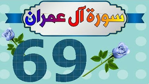 سورة آل عمران من مصحف الحفظ الميسر بالروابط اللفظية والمعنوية / صفحة_٦٩