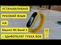 Устанавливаю русский язык на Xiaomi Mi Band 5 ✅ циферблат ГУБКА БОБ и Notify &amp; Fitness For Mi Band