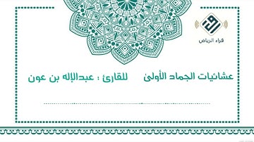 ترنم بديع وترتيل خاشع | للقارئ : عبدالإله بن عون