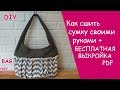 Как сшить сумку своими руками