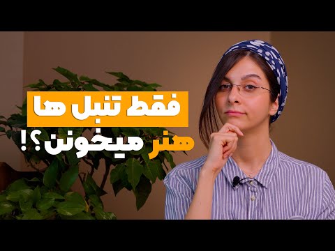 رشته های هنری مال تنبلاس
