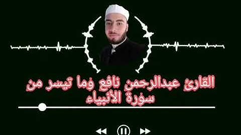 القارئ عبدالرحمن نافع وما تيسر من سورة الأنبياء