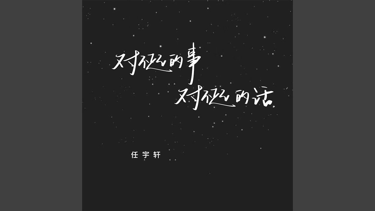 在 YouTube 上觀看「对不起的事对不起的话」