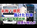 【迷列車で行こう】謎学編 259 コロナ禍で競合していた”ある列車”が瀕死の危機に!敗戦処理は廃止か減便か？