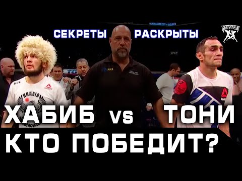 Видео: ХАБИБ НУРМАГОМЕДОВ ИЛИ ТОНИ ФЕРГЮСОН? КТО СИЛЬНЕЕ?